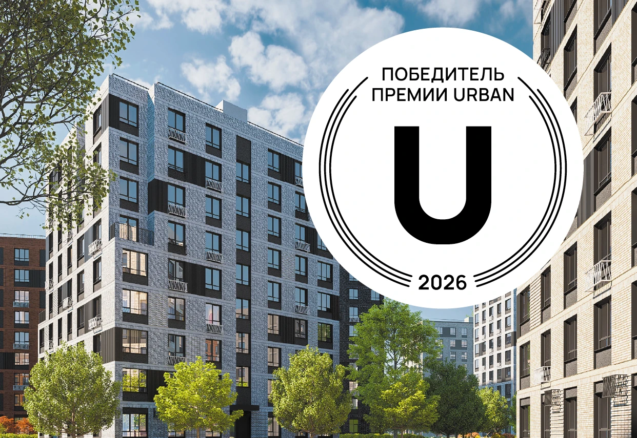 Жилой квартал «Ботаника» — победитель URBAN 2026 в номинации «Комплекс — современное доступное жилье»