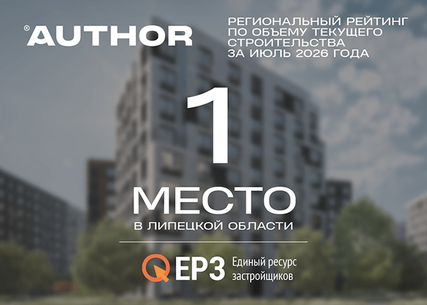 Author Development — лидер Липецкого региона по объему строительства с максимальным рейтингом надежности ЕРЗ
